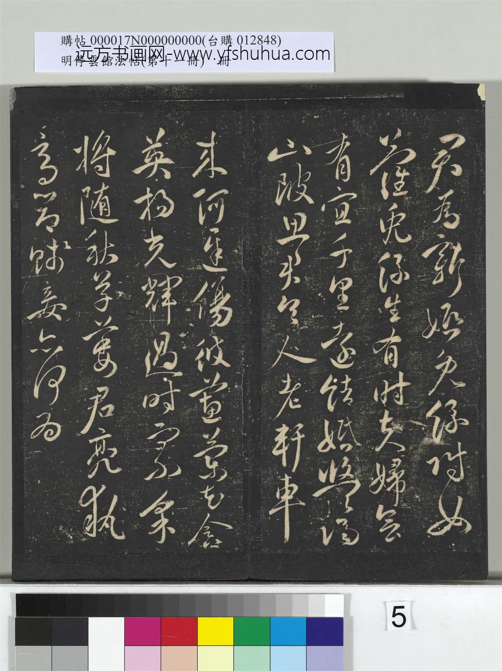 明停云馆法帖（第十一册）册- ()