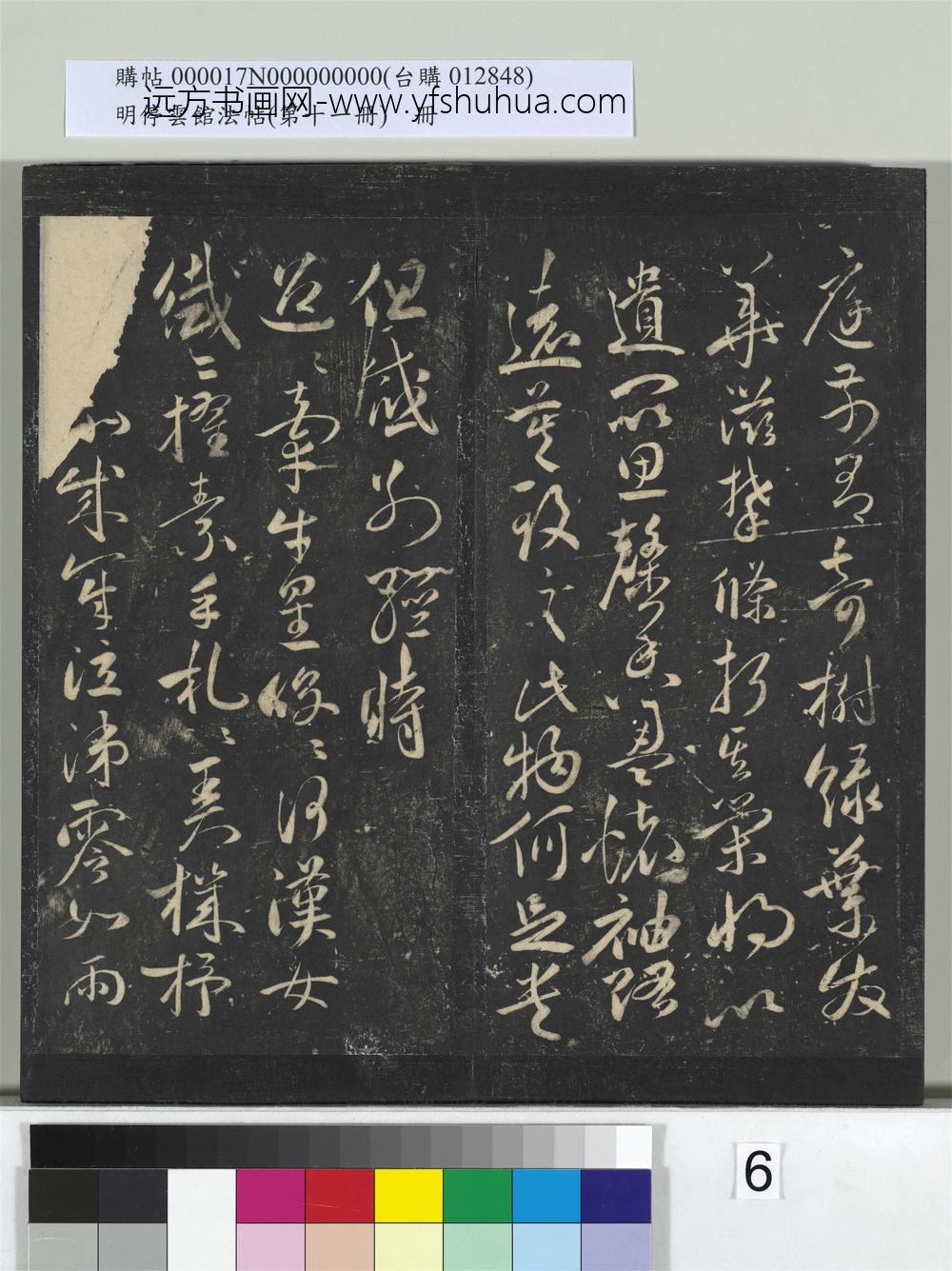 明停云馆法帖（第十一册）册- ()