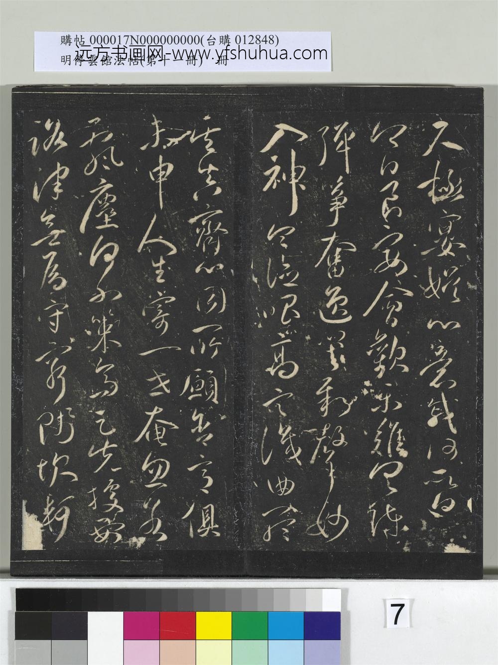 明停云馆法帖（第十一册）册- ()