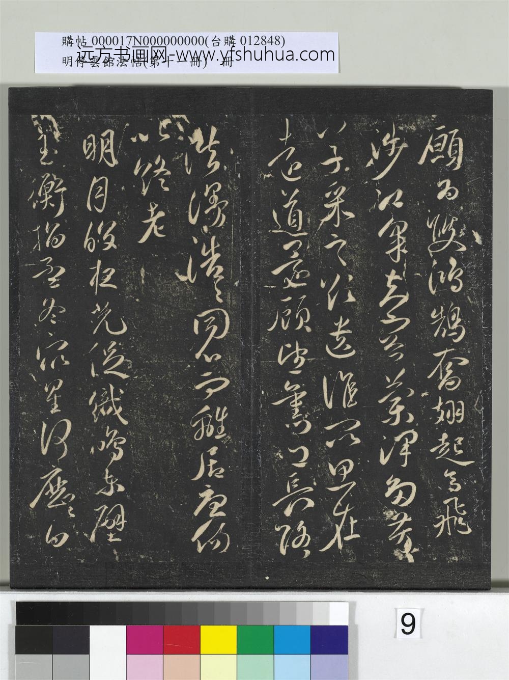 明停云馆法帖（第十一册）册- ()