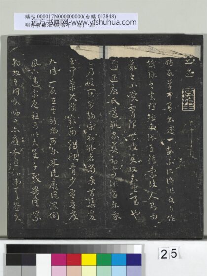 明停云馆法帖（第十一册）册 明祝允明书述帖 1.jpg
