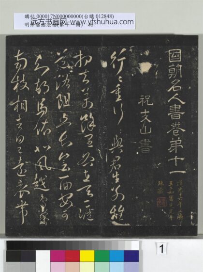 明停云馆法帖（第十一册）册 明祝允明古诗十九首并跋 1.jpg