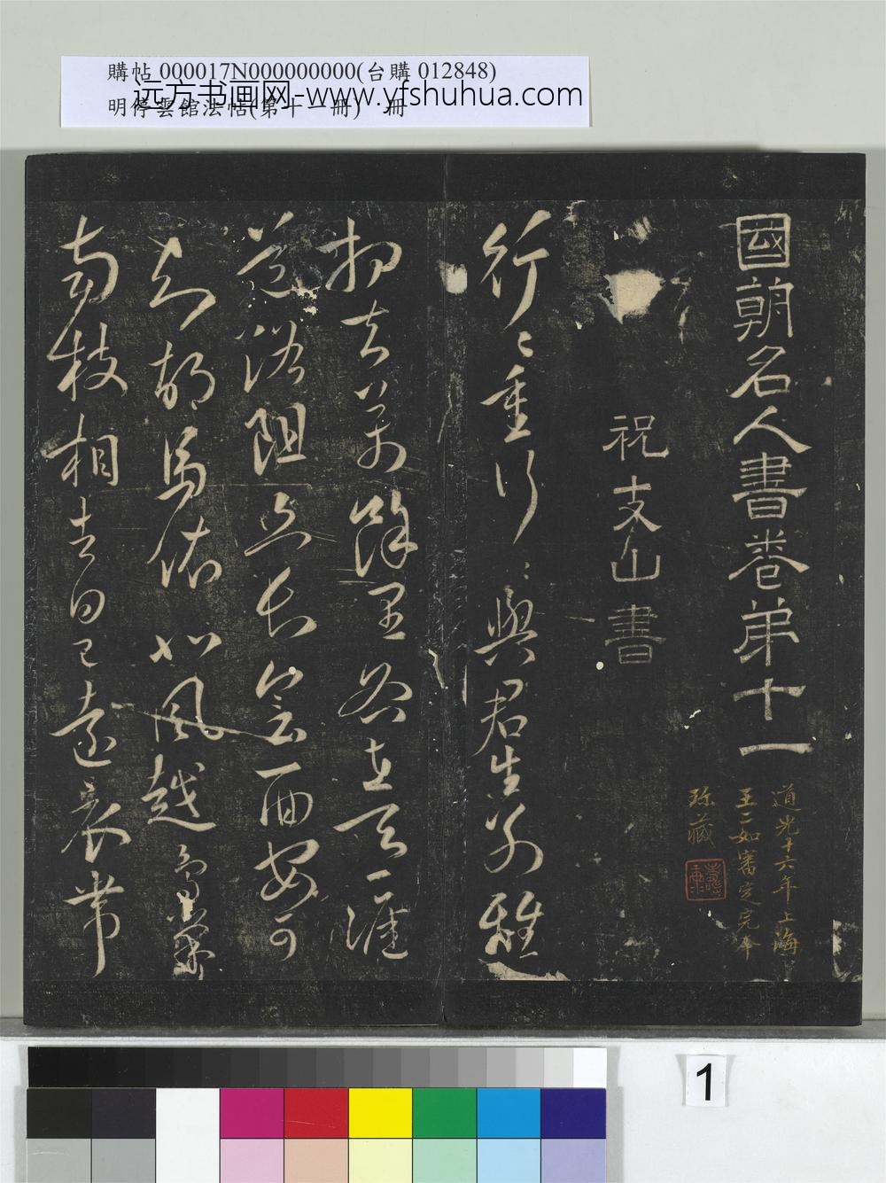 明停云馆法帖（第十一册）册-明祝允明古诗十九首并跋 ()