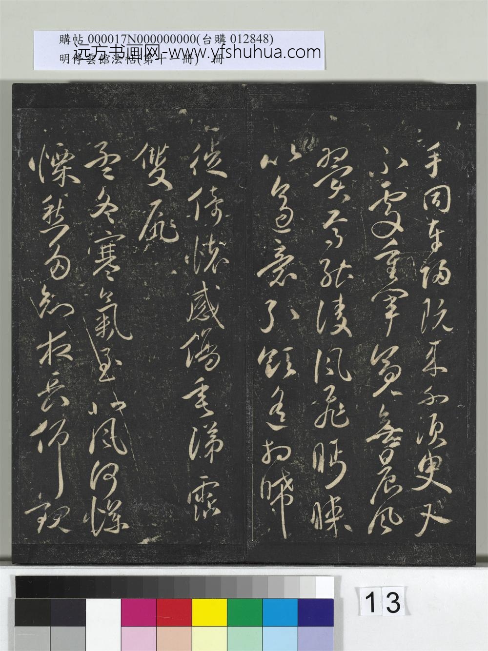 明停云馆法帖（第十一册）册-明祝允明古诗十九首并跋 ()