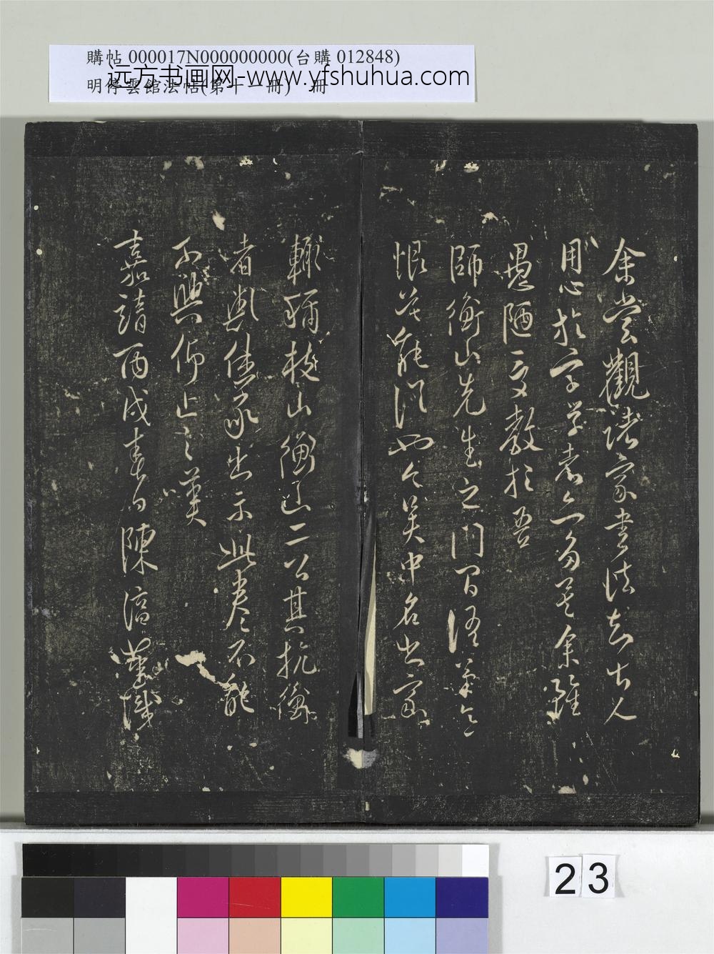 明停云馆法帖（第十一册）册-明祝允明古诗十九首并跋 ()