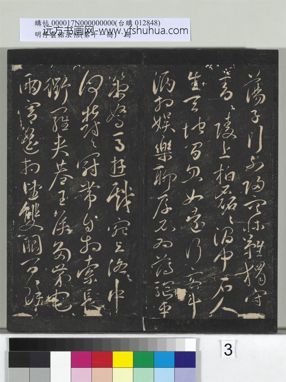 明停云馆法帖（第十一册）册-明祝允明古诗十九首并跋 ()