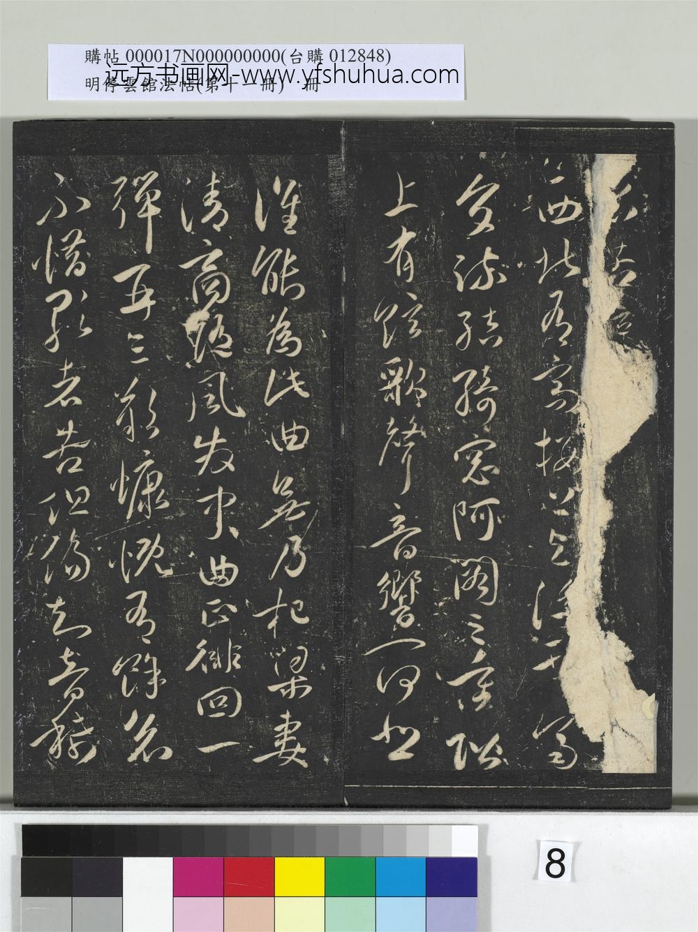 明停云馆法帖（第十一册）册-明祝允明古诗十九首并跋 ()