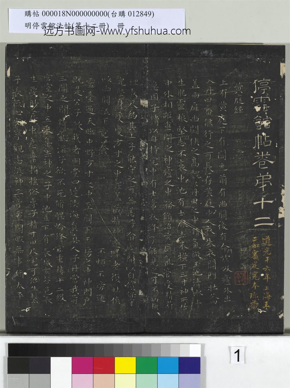 明停云馆法帖（第十二册）册- ()