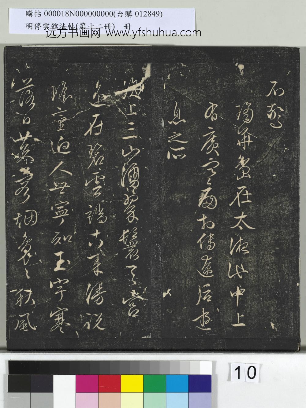 明停云馆法帖（第十二册）册- ()