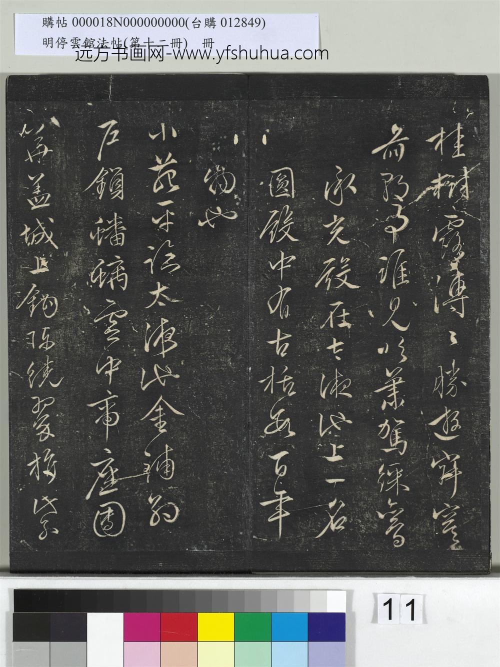 明停云馆法帖（第十二册）册- ()