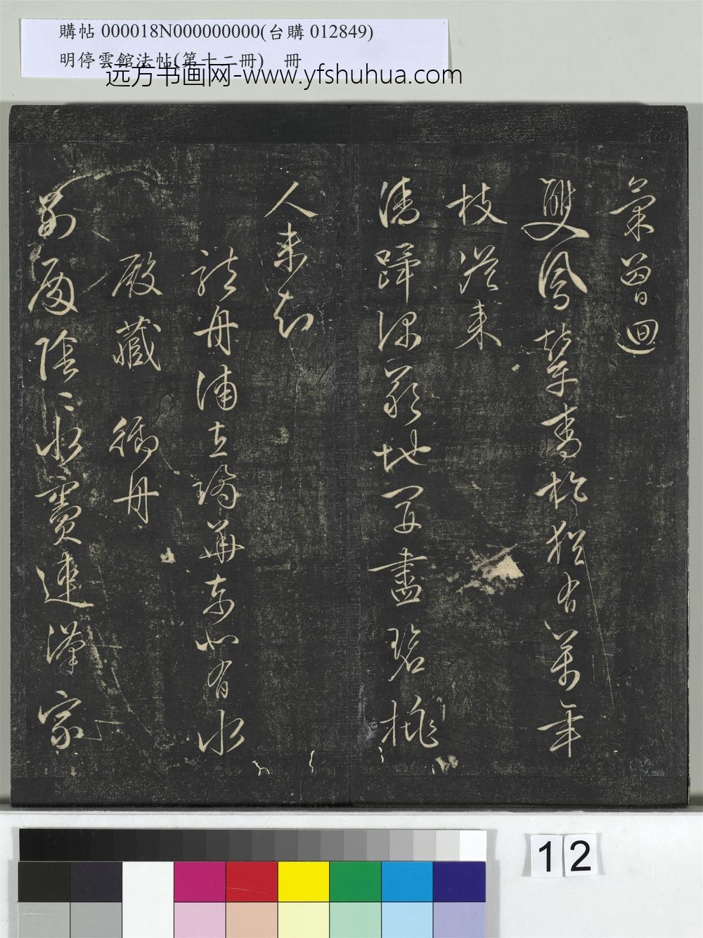 明停云馆法帖（第十二册）册- ()