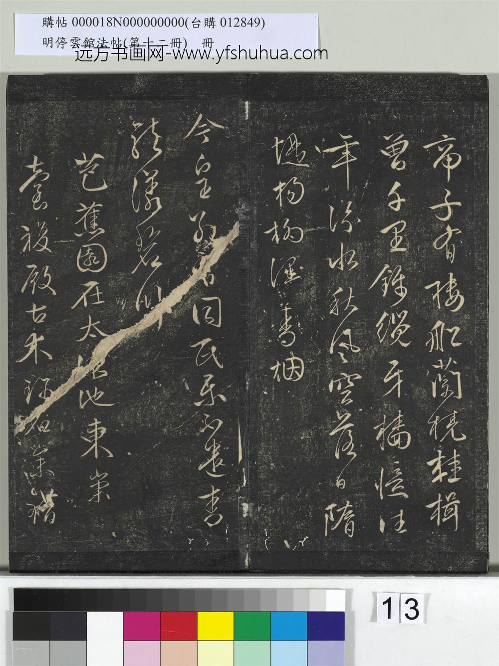 明停云馆法帖（第十二册）册- ()