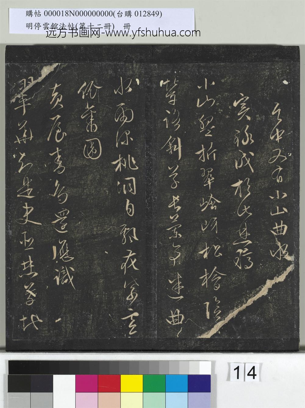 明停云馆法帖（第十二册）册- ()
