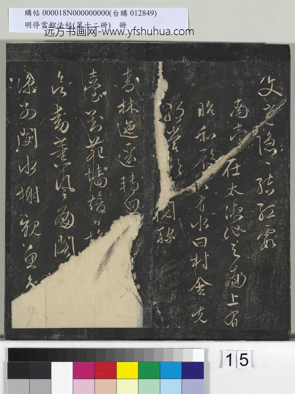 明停云馆法帖（第十二册）册- ()