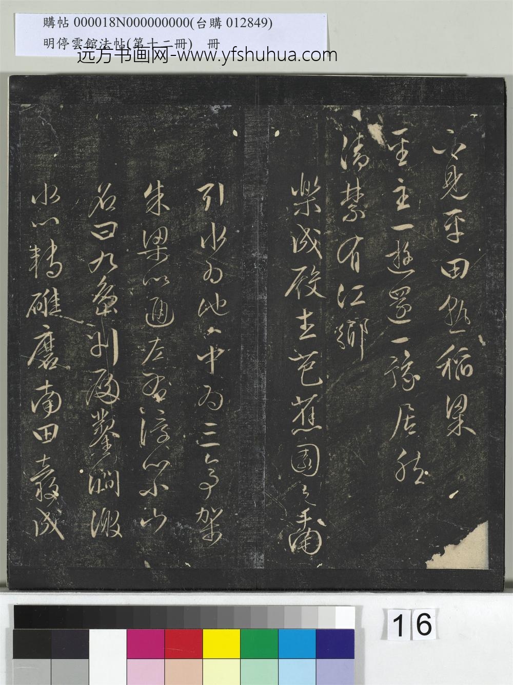 明停云馆法帖（第十二册）册- ()