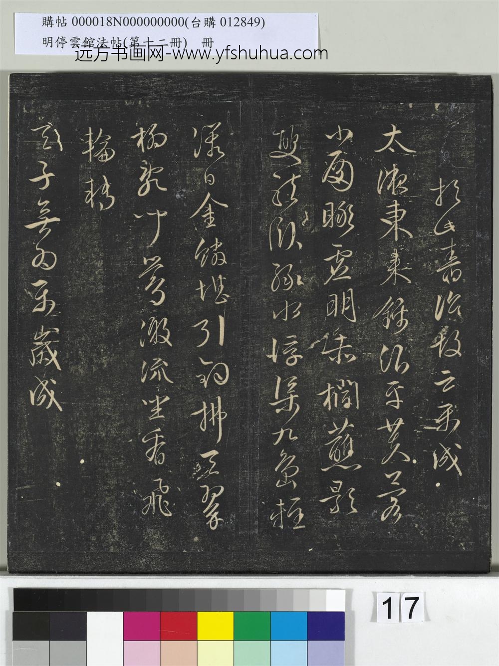 明停云馆法帖（第十二册）册- ()