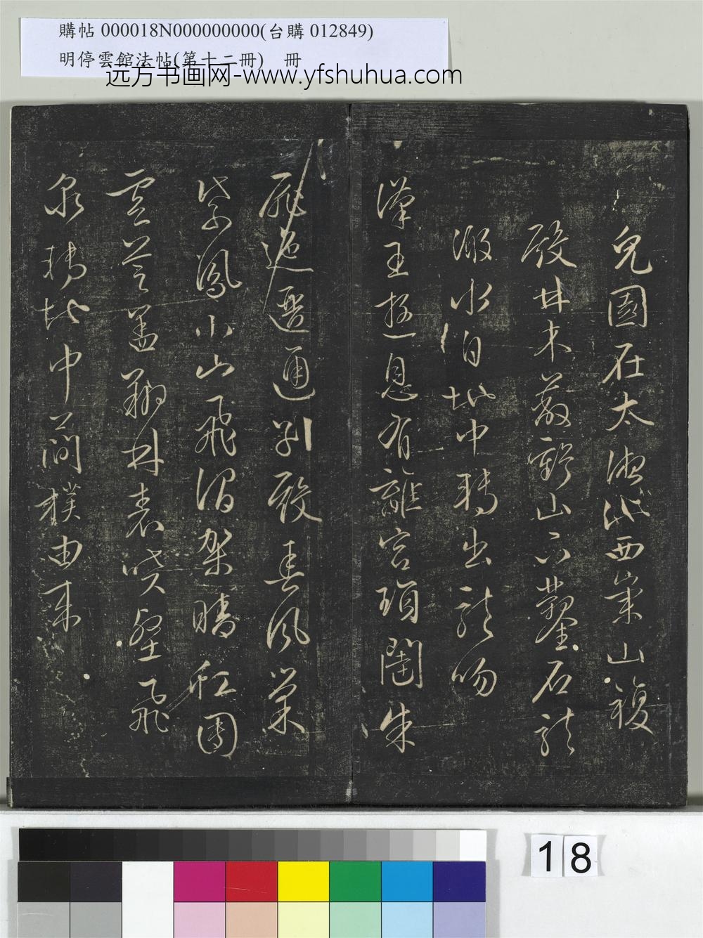 明停云馆法帖（第十二册）册- ()