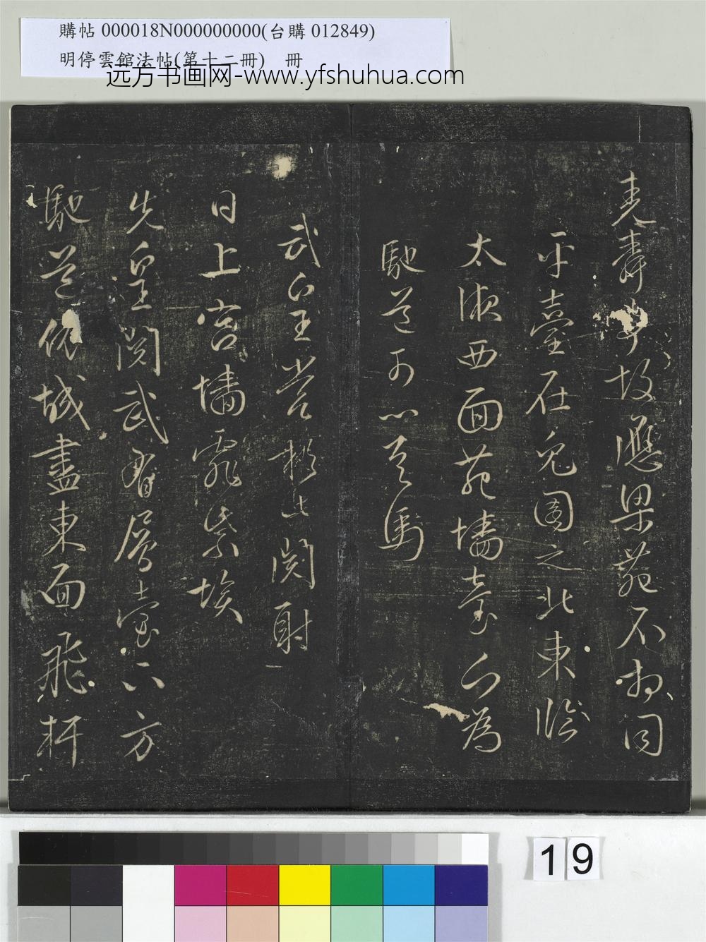 明停云馆法帖（第十二册）册- ()