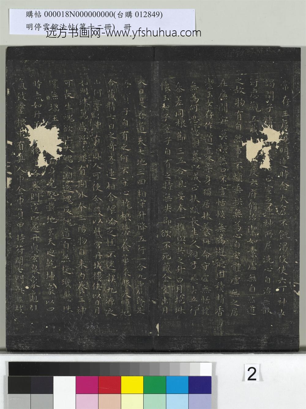 明停云馆法帖（第十二册）册- ()