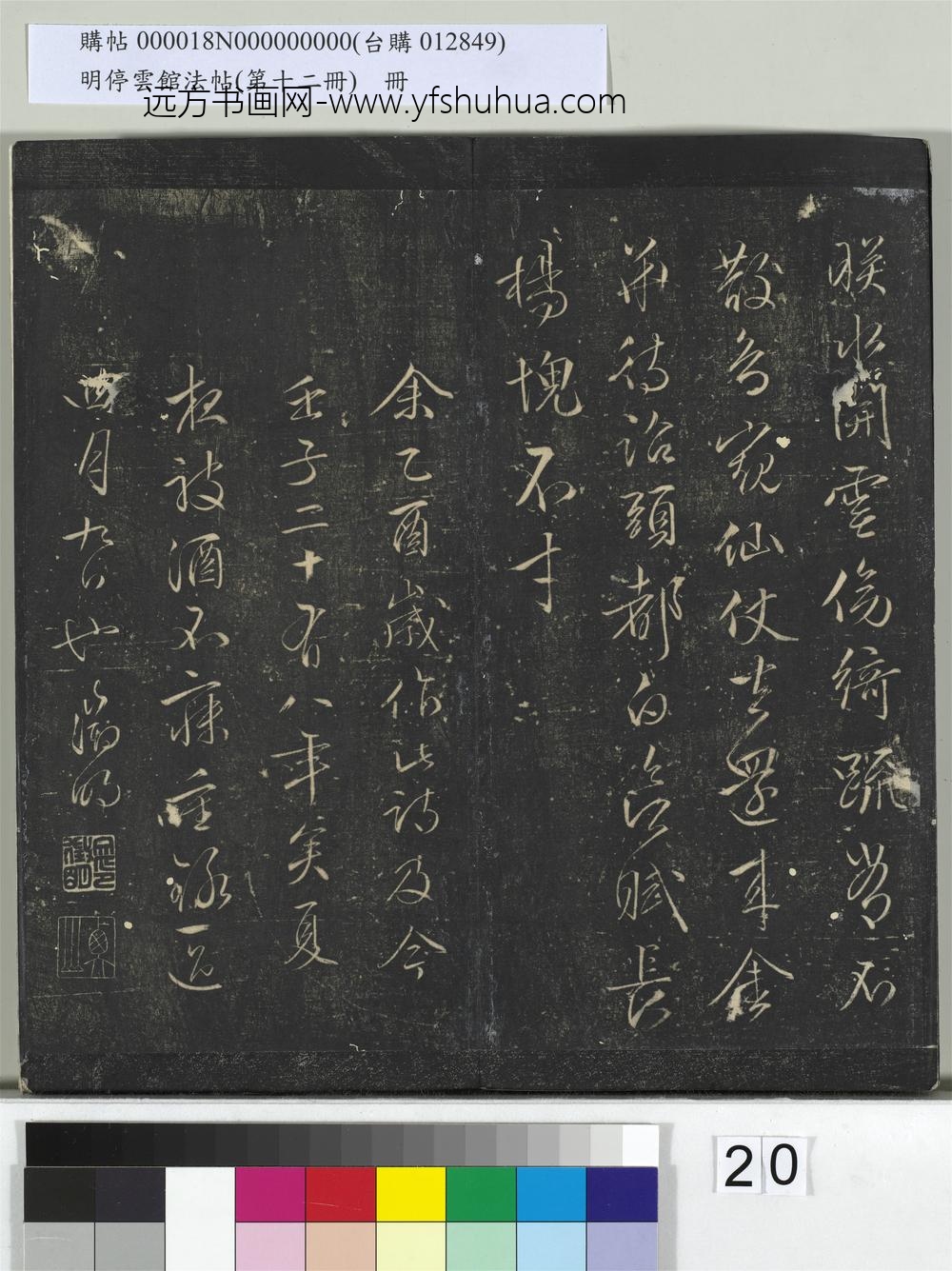 明停云馆法帖（第十二册）册- ()