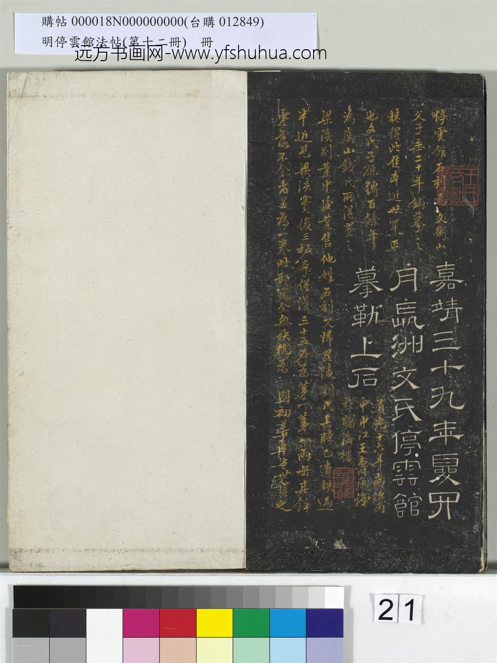明停云馆法帖（第十二册）册- ()