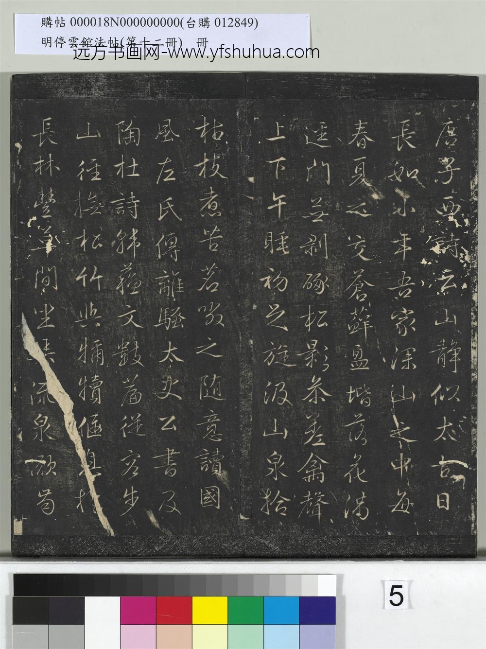 明停云馆法帖（第十二册）册- ()