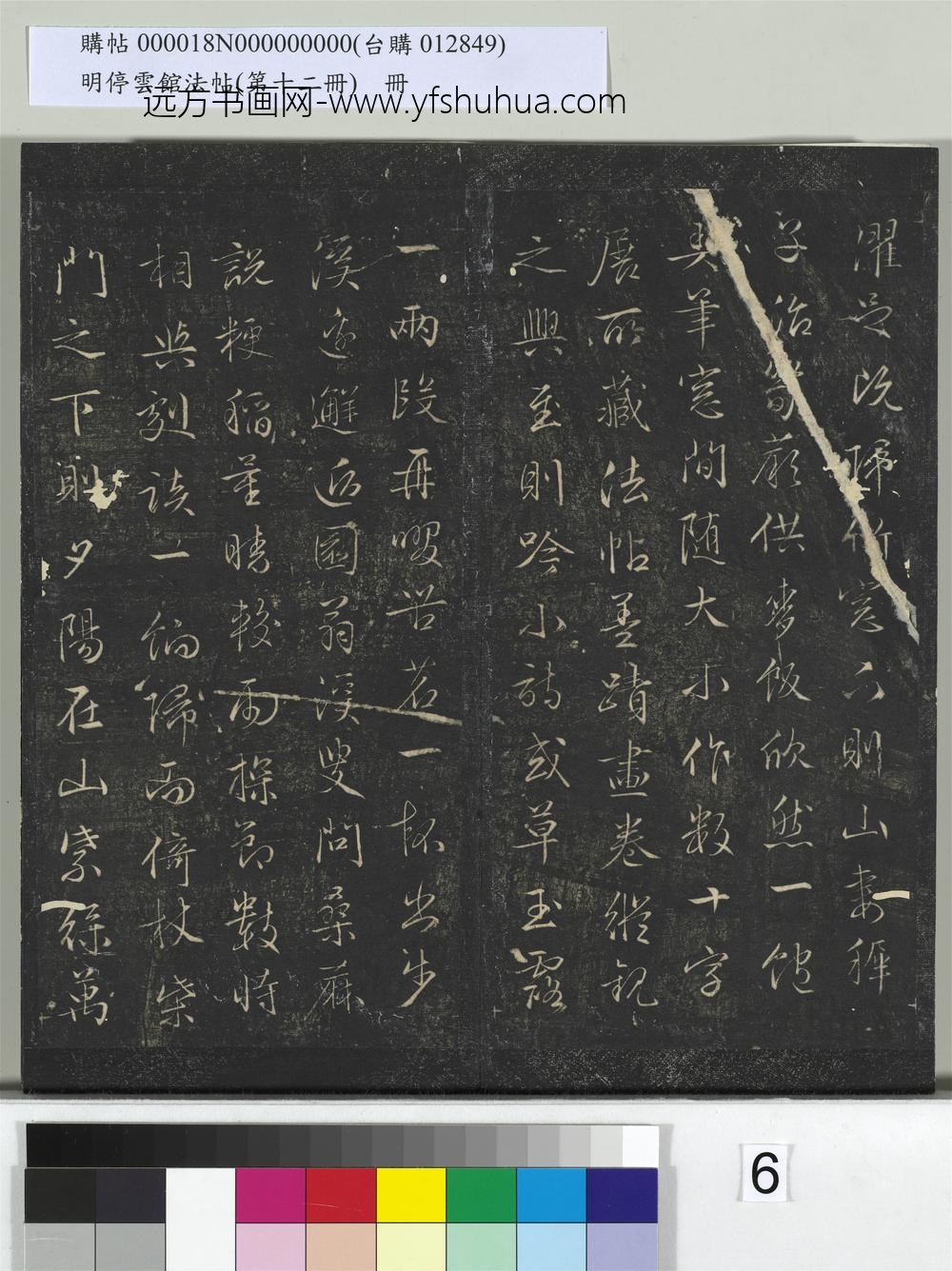 明停云馆法帖（第十二册）册- ()