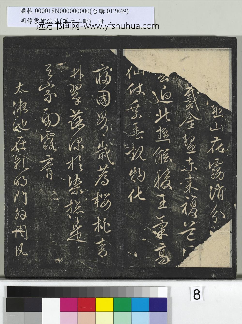 明停云馆法帖（第十二册）册- ()
