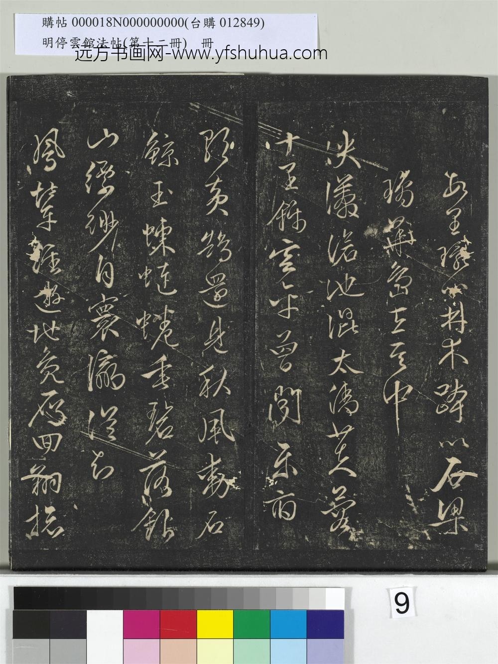 明停云馆法帖（第十二册）册- ()