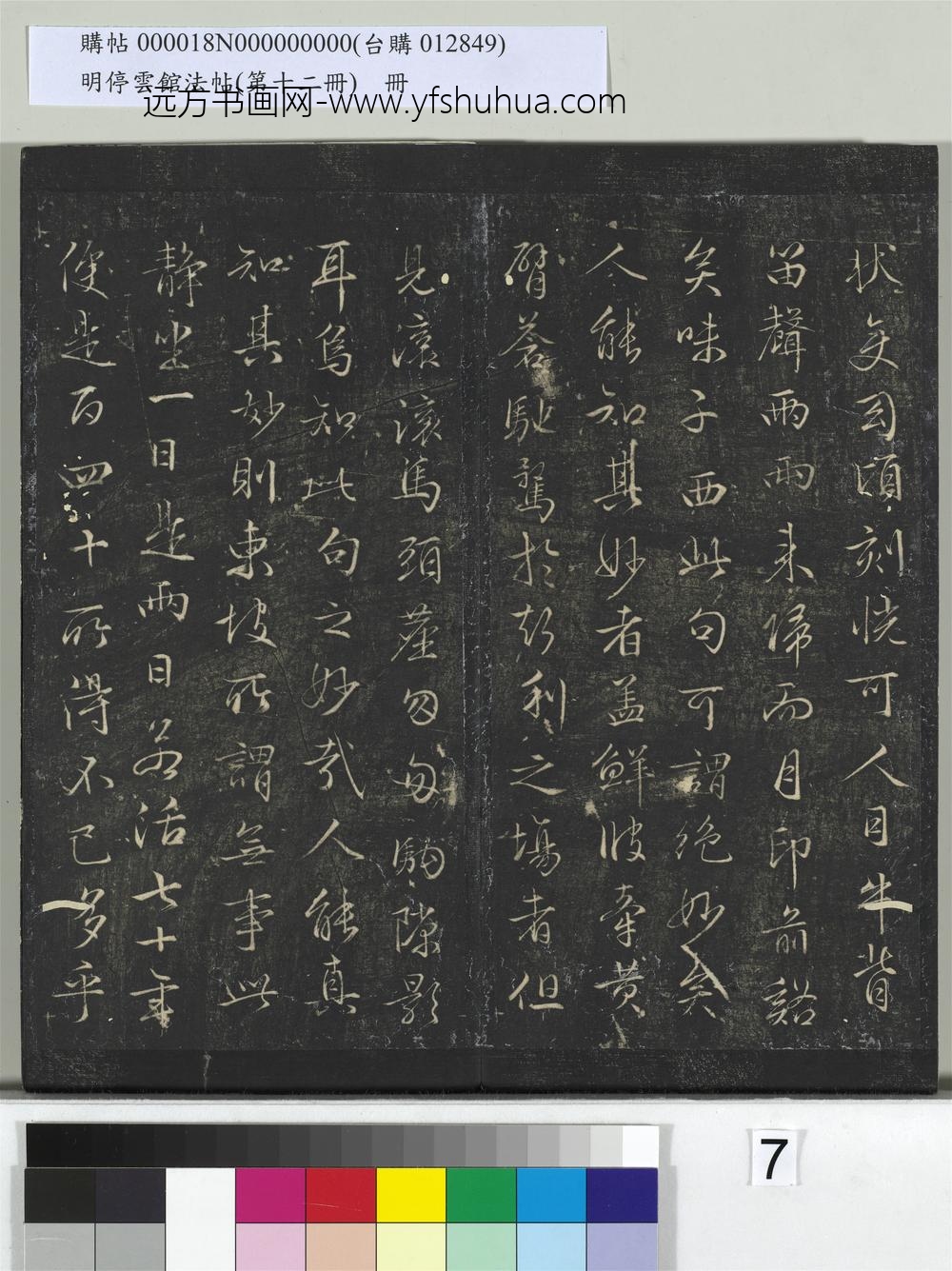 明停云馆法帖（第十二册）册-明文征明书山居赋 ()