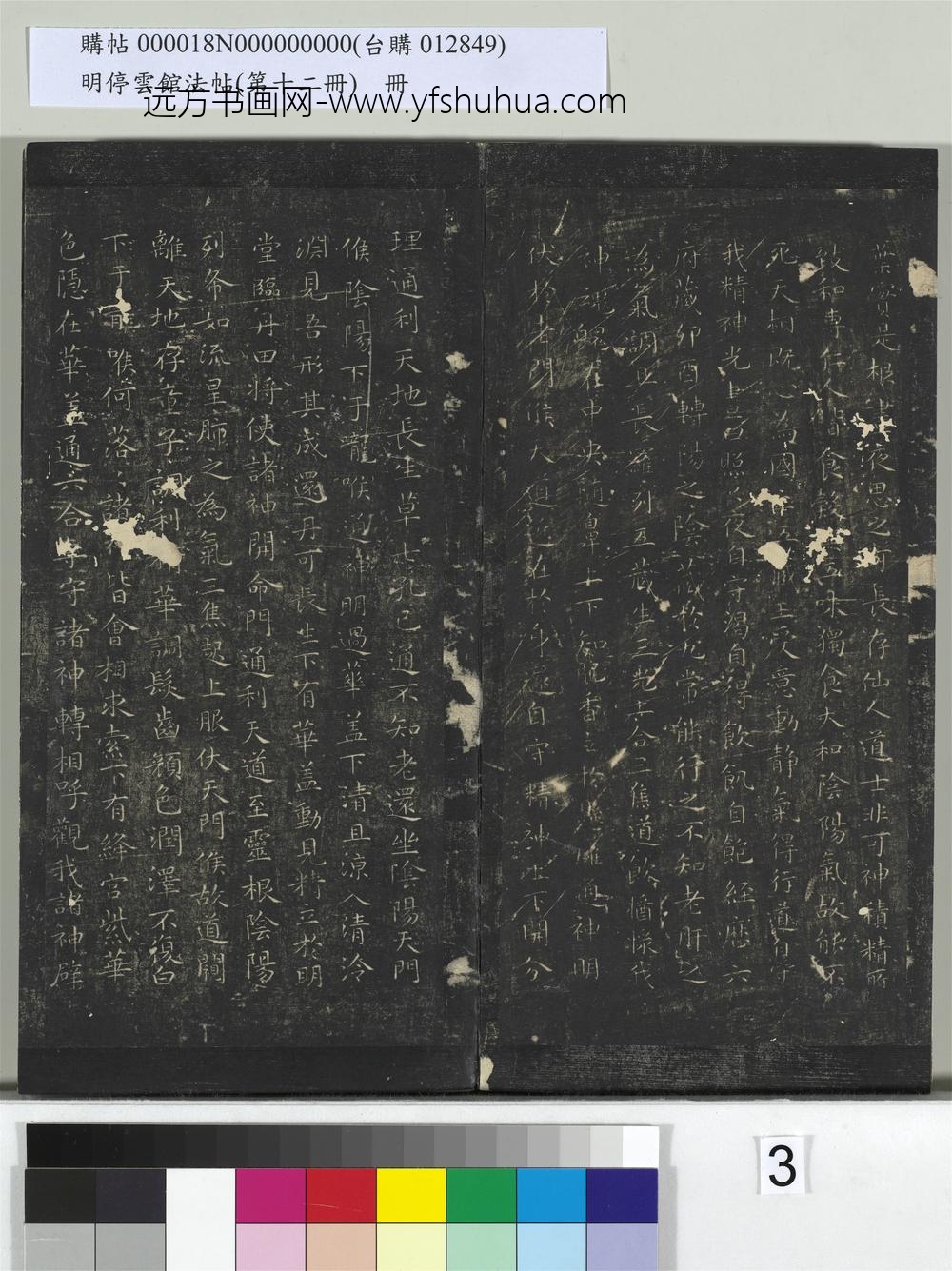 明停云馆法帖（第十二册）册-明文征明书黄庭经 ()