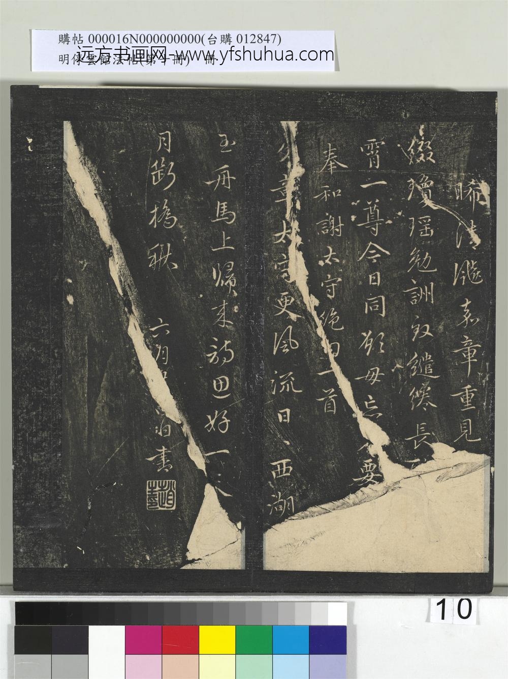 明停云馆法帖（第十册）册- ()