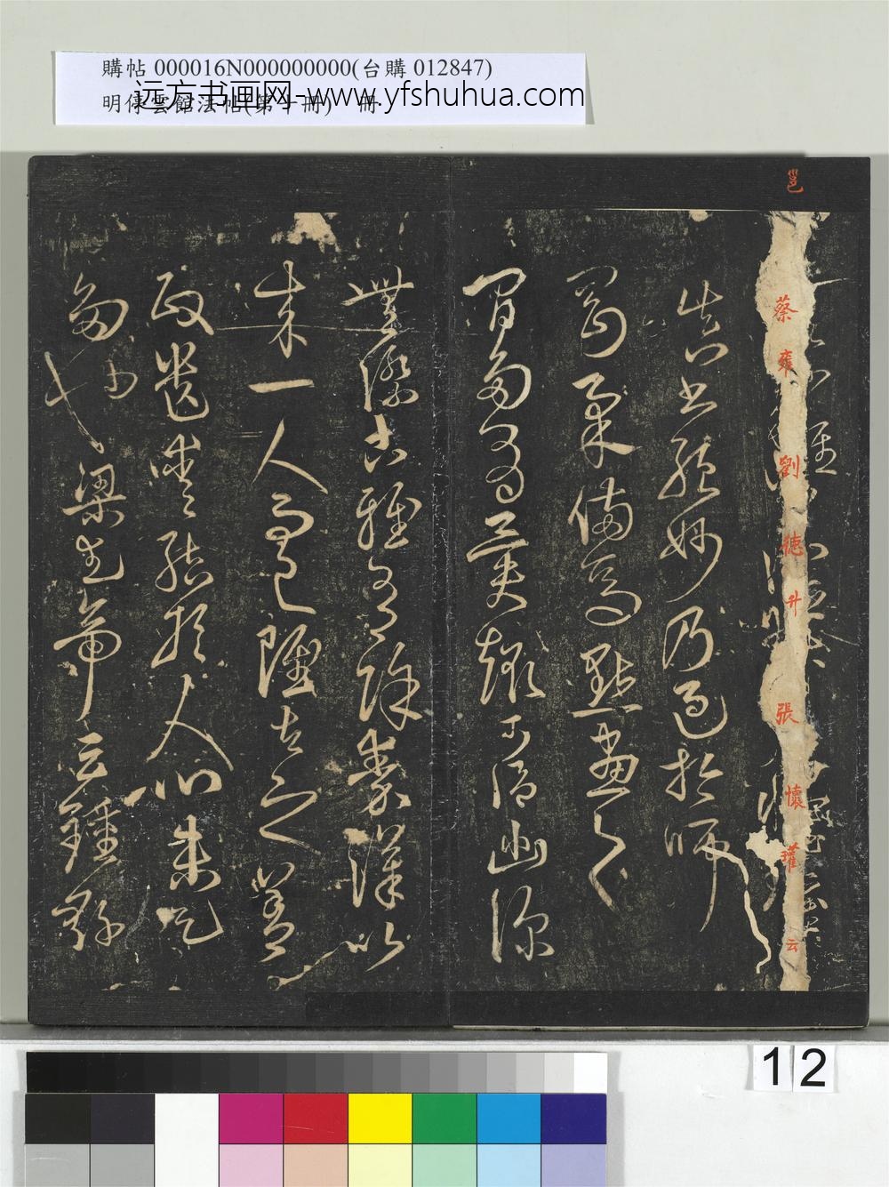 明停云馆法帖（第十册）册- ()