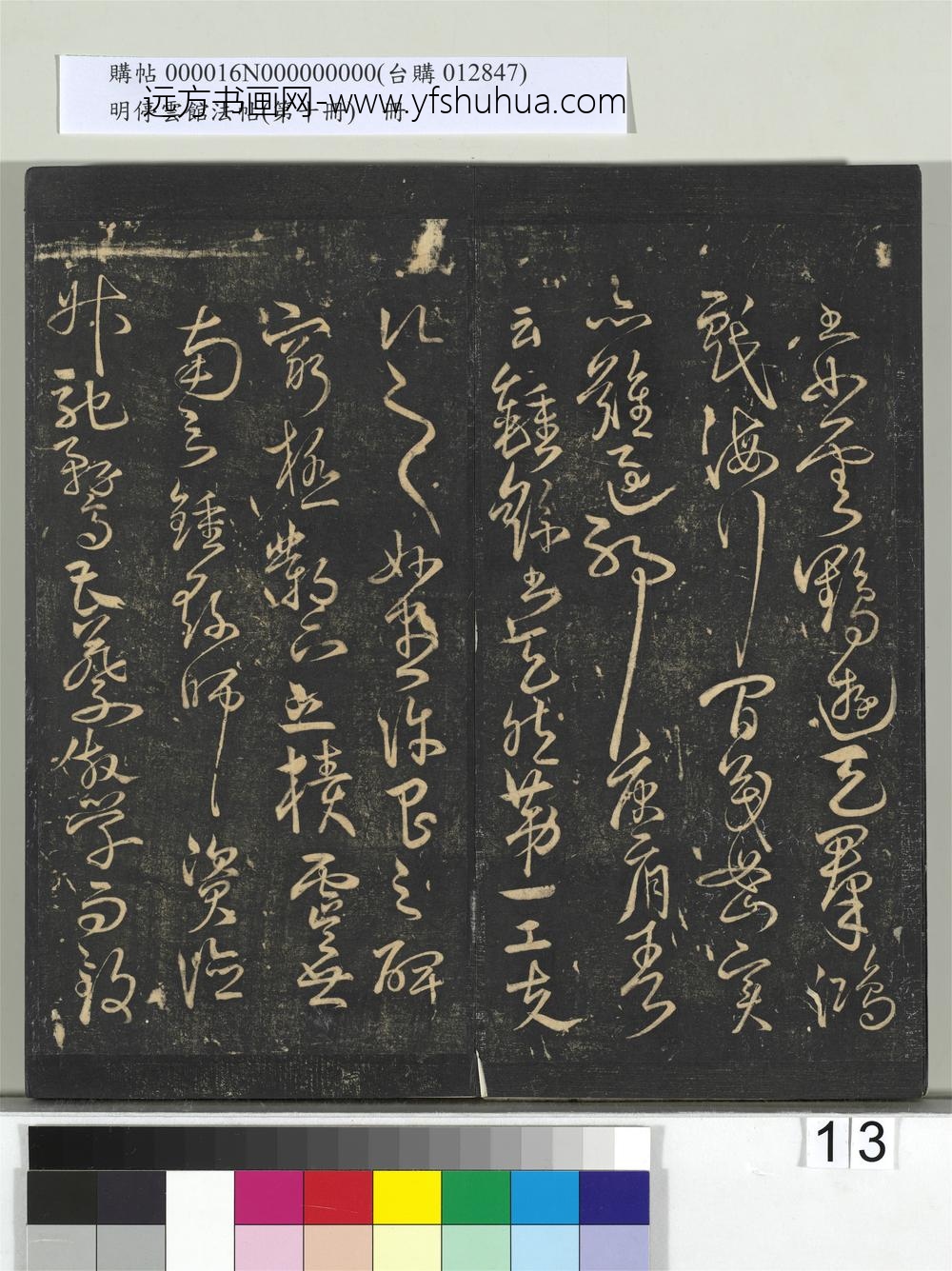 明停云馆法帖（第十册）册- ()