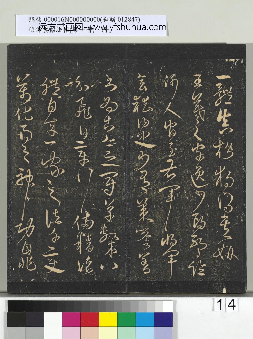 明停云馆法帖（第十册）册- ()