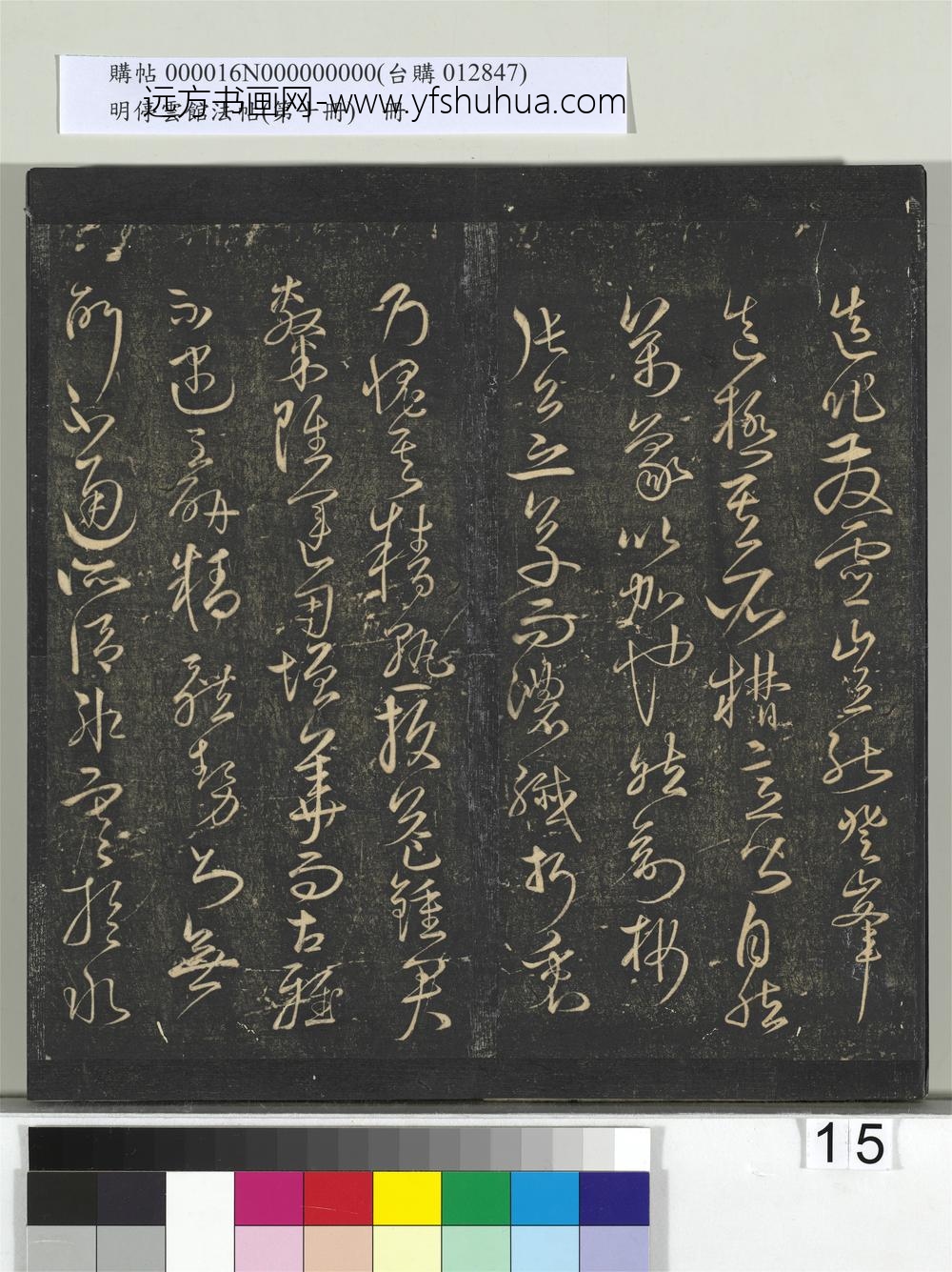 明停云馆法帖（第十册）册- ()
