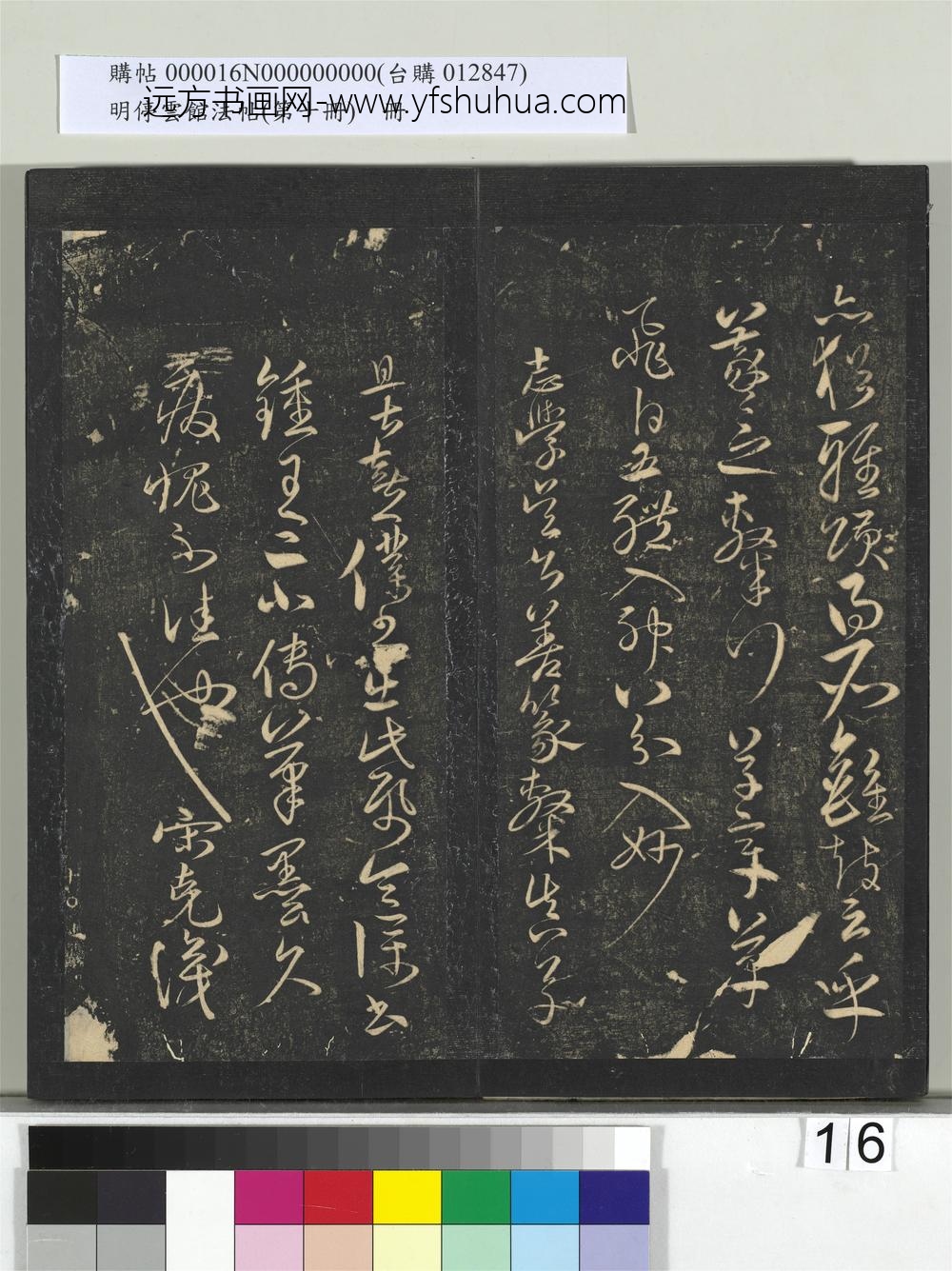 明停云馆法帖（第十册）册- ()