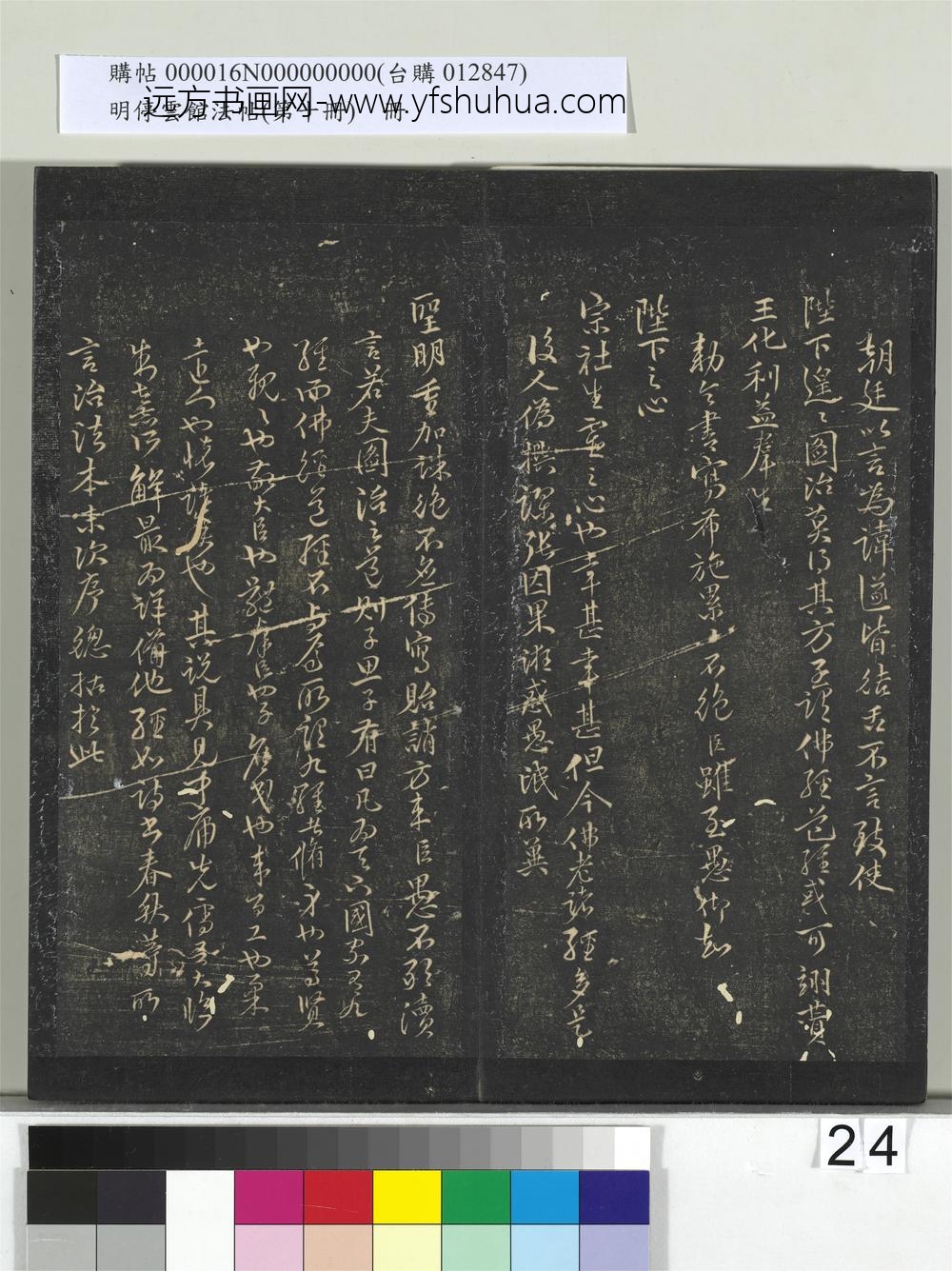 明停云馆法帖（第十册）册- ()