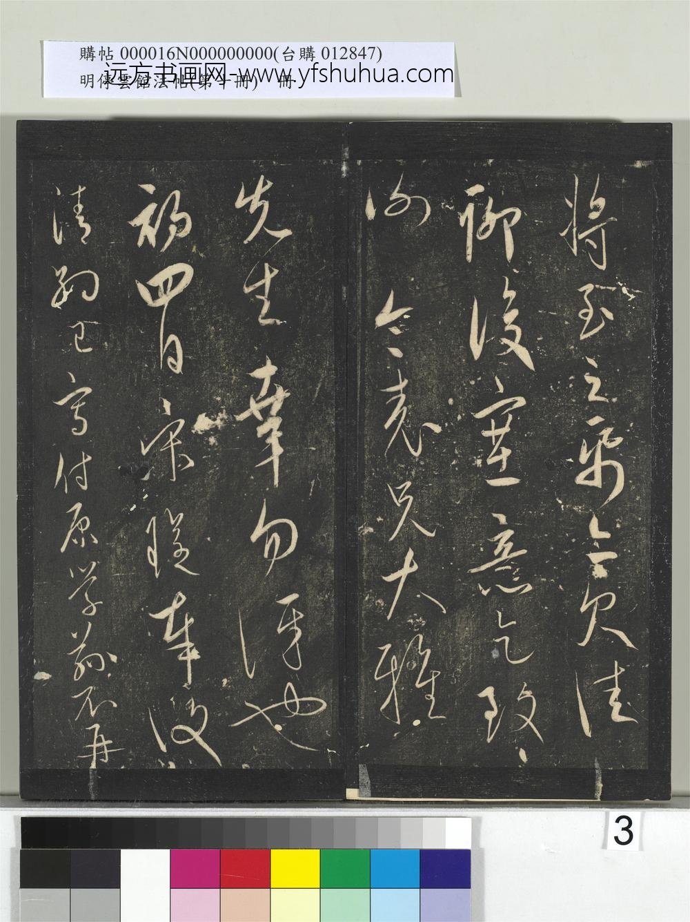 明停云馆法帖（第十册）册- ()