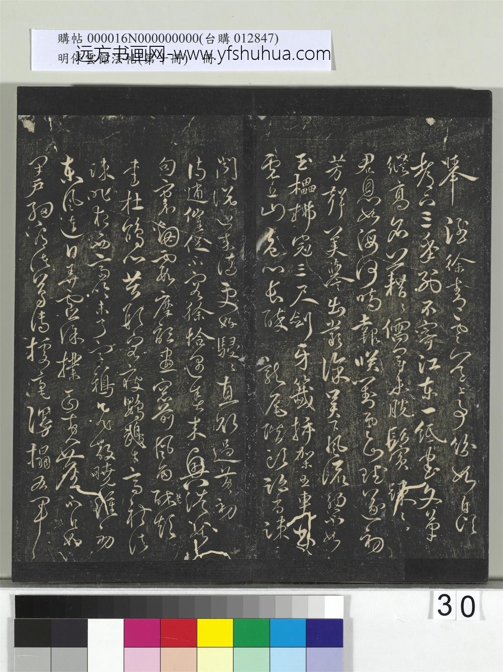 明停云馆法帖（第十册）册- ()