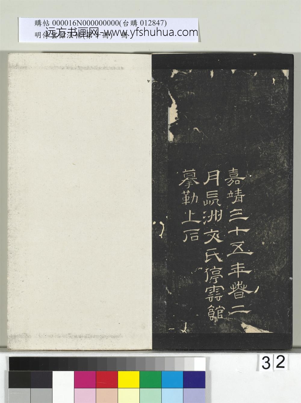 明停云馆法帖（第十册）册- ()