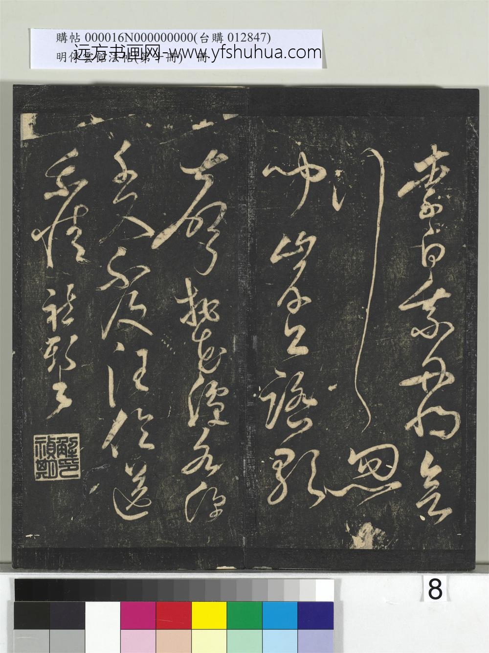 明停云馆法帖（第十册）册- ()