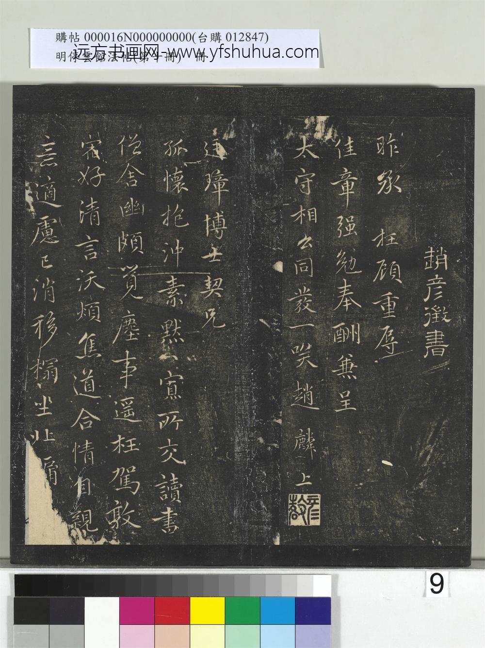 明停云馆法帖（第十册）册- ()