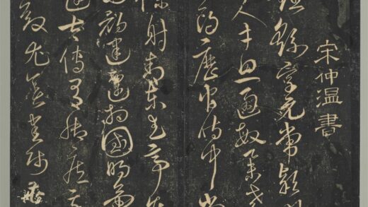 明停云馆法帖（第十册）册 明宋克书钟繇王羲之二小传 1.jpg