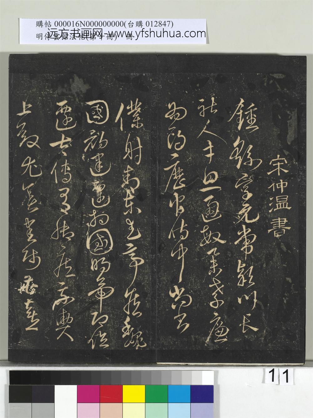 明停云馆法帖（第十册）册-明宋克书钟繇王羲之二小传 ()