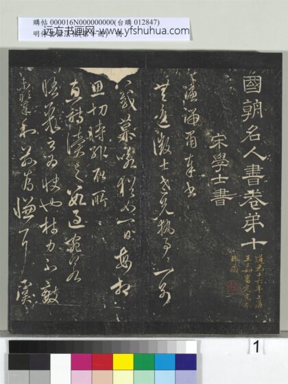 明停云馆法帖（第十册）册 明宋濂与无逸征士书 1.jpg