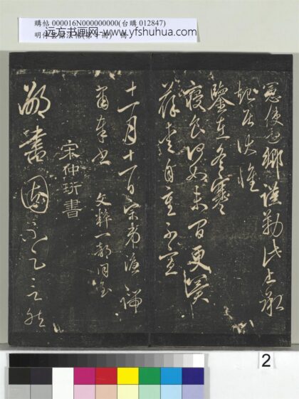 明停云馆法帖（第十册）册 明宋璲鄙书帖 1.jpg