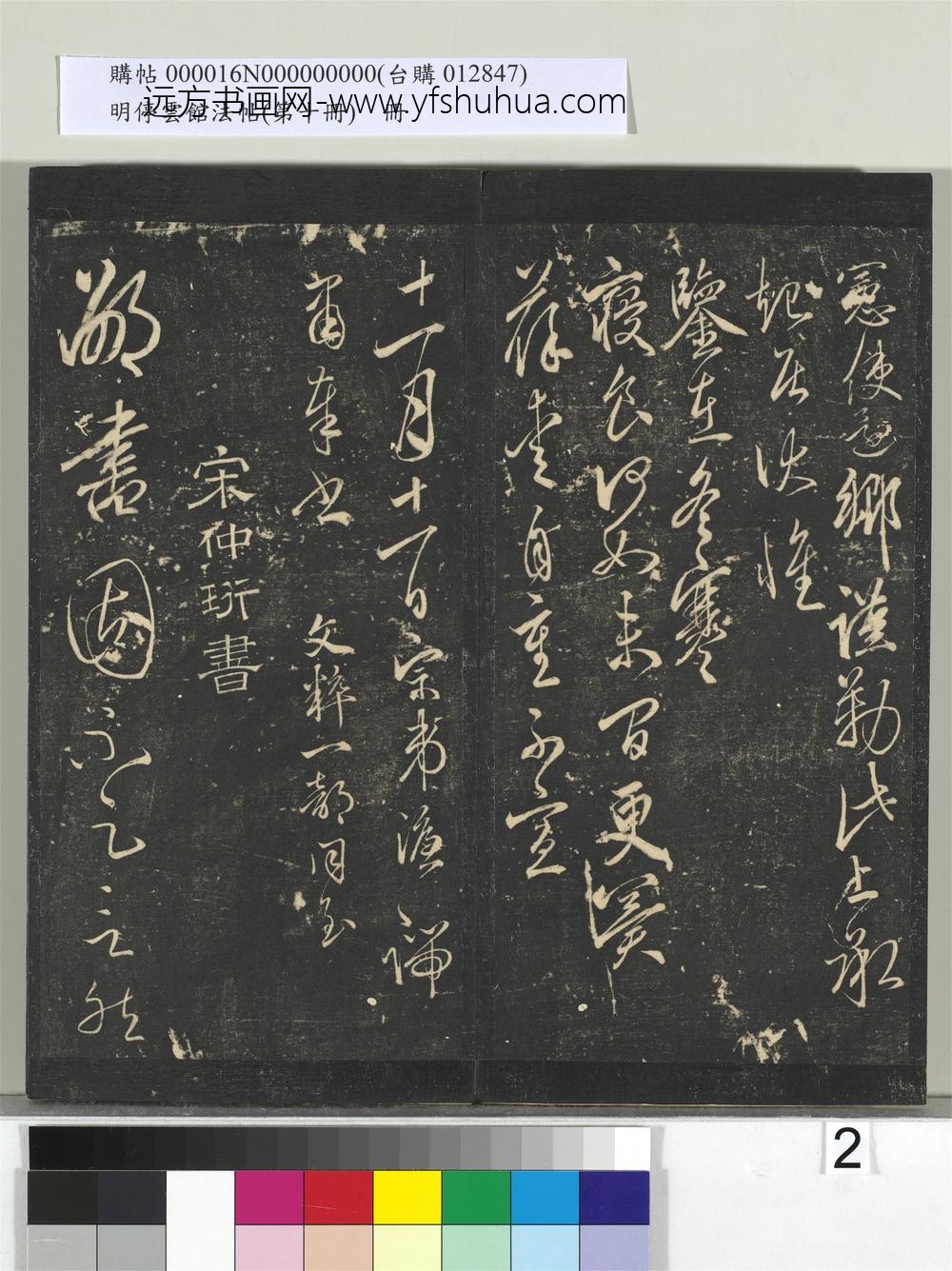 明停云馆法帖（第十册）册-明宋璲鄙书帖 ()