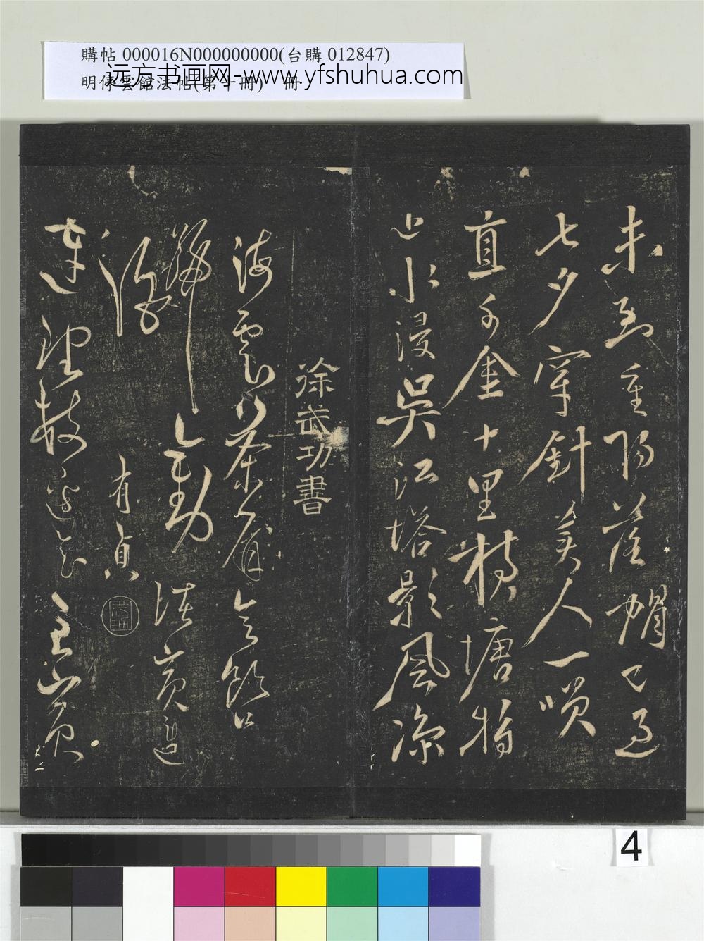 明停云馆法帖（第十册）册-明宋璲鄙书帖 ()
