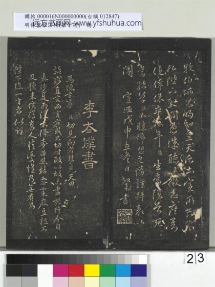 明停云馆法帖（第十册）册 明李应祯陈言事表 1.jpg